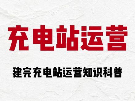 建好充电站怎么去运营? #充电站 #运营 #充电站建设 #科普 #新能源
