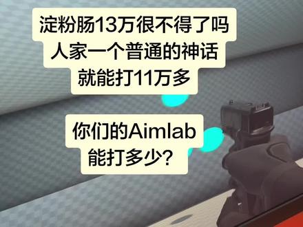 淀粉肠是不是剧本,我在我另一个号已经揭秘过了,花絮耶放了,录音也放了,今天单纯讨论aimlab 打多少算天才?#河北#电竞哥#16岁淀粉肠#16岁淀粉肠赋能 #天赋测评