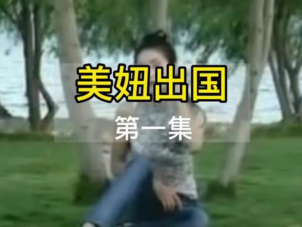 云南山歌剧,美妞出国,第一集#山歌 #经典老歌 #怀旧经典影视 #百听不厌 #经典永流传 #回顾经典老歌 #经典回顾 #怀念经典 #那些年追过的剧 #再忆经典 #经典中的经典 #经典怀旧歌曲 #回味经典 #还记得这首歌吗 #一代人的回忆 #怀旧经典 #都是满满的回忆 #重温经典影视剧 #经典影视 #精彩片段
