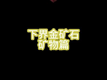 #minecraft 知识科普-下界金矿石