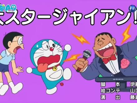 胖虎是大明星#哆啦a梦 #我在抖音看动漫 #童年动画