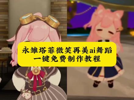 永雏塔菲ai跳舞教程来了~#由小云雀seedance2.0制作 #小云雀AI #小云雀爆款马上成片 #小云雀seedance#芯有云雀创作飞跃 永雏塔菲跳舞用哪个ai 永雏塔菲跳舞ai指令 永雏塔菲跳舞视频ai制作 微笑再美再再美舞蹈 微笑再美再再美手势舞 微笑再美再再美高木 微笑再美再再美文案 微笑再美再甜剪辑教程 微笑再美再再美塔菲 微笑再美再再美高木 永雏塔菲再美 永雏塔菲舞蹈教学 永雏塔菲舞蹈怎么制作 永雏塔菲跳舞教程 永雏塔菲 ai 跳舞素材 永雏塔菲ai舞蹈 永雏塔菲ai指令 永雏塔菲跳舞口令 永雏塔菲微笑再美再甜 只对你有感觉永雏塔菲 永雏塔菲跳舞ai vrchat永雏塔菲跳舞