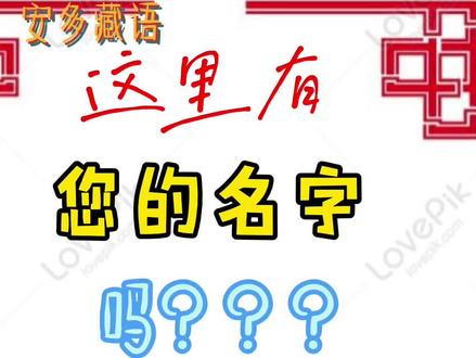 安多藏语#名字#评论区输您名字