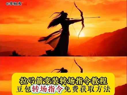 拉弓箭变装转场指令教程来了 再见少年拉满弓转场教程 再见少年拉满弓转场指令 再见少年拉满弓转场特效 再见少年拉满弓转场豆包指令 再见少年拉满弓ai指令教程 再见少年拉满弓转场剪辑教程 再见少年拉满弓变装转场特效ai指令 #再见少年拉满弓不惧岁月不惧风 #豆包ai #豆包P图已经nextlevel了 #豆包P图4.0 #豆包出大片有两把刷子