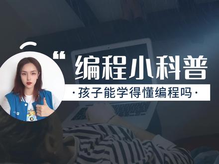 孩子能学得懂编程吗?妙小程编程靠谱吗?
编程这样教孩子也能听得懂?#少儿编程#编程