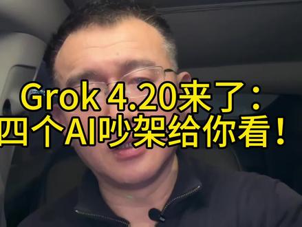 Grok 4.20来了:四个AI吵架给你看! #grok #xai