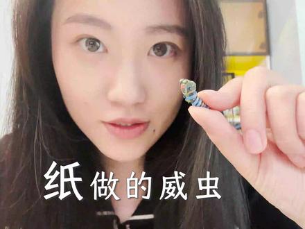 跟我用纸做一只威虫吧,详细教程来啦 #手工 #教程 #模型