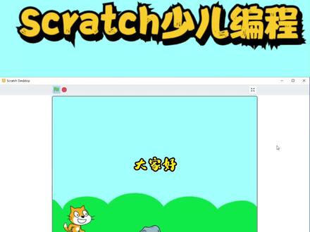 一分钟学会好玩又简单的Scratch跳跃游戏 #少儿编程 #scratch编程 #scratch教学