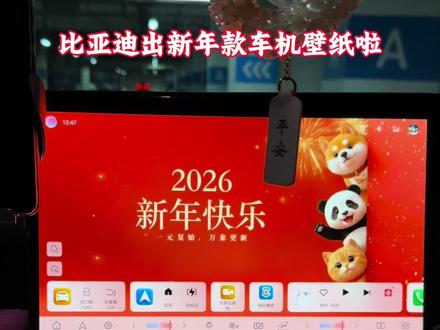 新年的脚步越来越近啦,壁纸一换,这年味不就来了?还没有更换的车友们,操作起来。#比亚迪#年味#车机壁纸 #厉害了我的车
