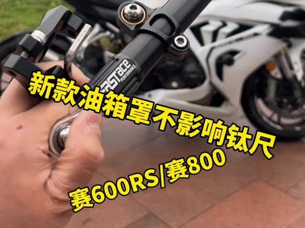 赛600RS赛800改新款油箱罩,安装钛尺也没有问题。#摩托车爱好者 #机车男孩 #赛600RS #安装钛尺