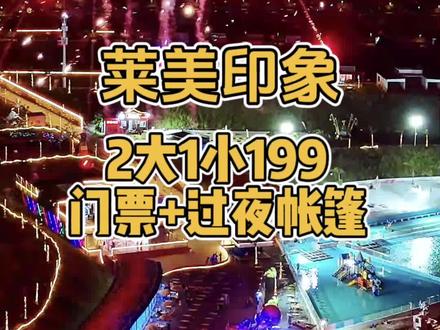 199元2大1小门票,还有过夜帐篷,莱美印象共度跨年夜啦#2026年跨年 #跨年倒计时 #莱美印象 #潮汕周边游 #跨年烟花秀