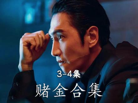 一口气带你看完韩剧《赌金》全部更新内容 #赌金#电影解说