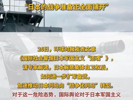 “日本的战争准备正全面铺开”