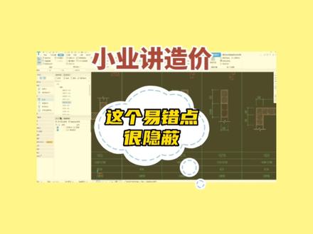 这个易错点很隐蔽
#土建 #工程造价 #小业讲造价