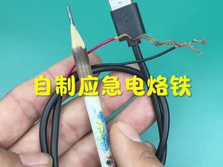 自制应急电烙铁#电子爱好者 #科技小制作 #技术分享