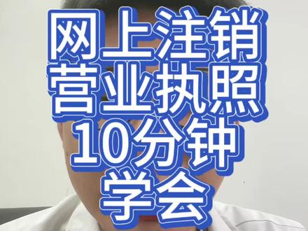 网上注销营业执照10分钟学会
#注销营业执照流程 #营业执照注销
#注销营业执照 #个体户注销 #注销公司