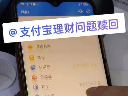 #手机使用技巧 用支付宝不小心买入理财~教你们怎么赎回。收藏此条视频~以备不时之需~😋