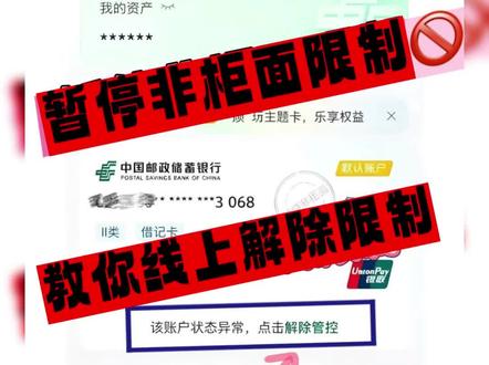教你线上解除非柜面限制 #银行卡被冻结怎么办 #银行卡冻结 #银行卡解冻 #解卡