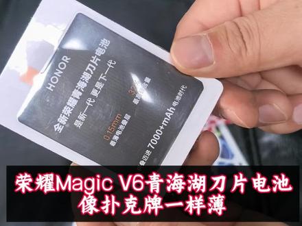 荣耀Magic V6青海湖刀片电池像扑克牌一样薄 荣耀Magic V6#荣耀MagicV6 青海湖刀片电池像扑克牌一样薄