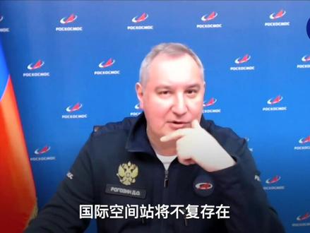 CGTN专访俄航天局长:没有俄罗斯,国际空间站将不复存在。