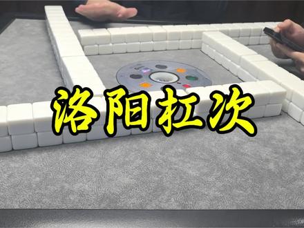 国粹修炼场已开启,速来切磋技艺吧!#洛阳杠次 #洛阳麻将搭子