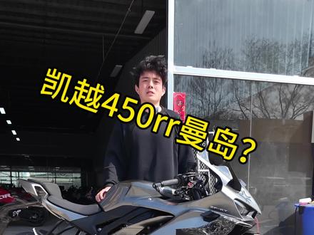 凯越450曼岛2代出了,直接背刺,如果给你2个出头的预算还会选择这么有性价比的1代曼岛么?#凯越450rr曼岛 #凯越 #张雪 #机车 #热门 @DOU+上热门