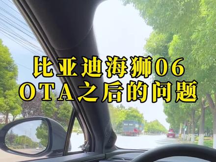 比亚迪海狮06EV系统OTA后,发现的问题
#比亚迪#比亚迪海狮06#海狮06系统OTA#自动泊车
#比亚迪海洋聚浪汇