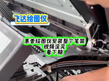 惠普绘图仪如何安装整个笔架,视频没完,下集分解#实拍原视频 #专业的事情交给专业人去做