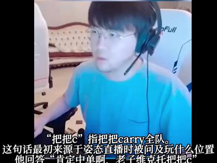电竞梗知识之lol英雄联盟游戏主播姿态把把c什么梗 #英雄联盟 #lol姿态 #电竞梗知识