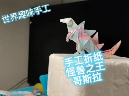 手工折纸怪兽之王哥斯拉 #折纸哥斯拉 #霸王龙折纸慢动作 #亲子