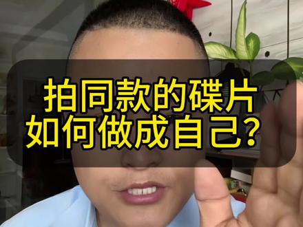 如何把视频右下角转动碟片头像换成自己的。 #剪辑#视频制作 #头像换自己