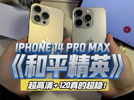 iOS26.3实测: 这还是A16吗?14 pro Max《和平精英》超高清+120帧 超稳! #iphone14promax #iOS26 #和平精英 #iPhone #青年创作者成长计划