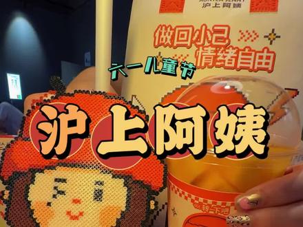 六一儿童节喝沪上阿姨得,拼豆盲盒啦。 太有趣啦,盲盒拼豆还可以自己手工DIY,杯套都做的这么有童趣,太爱了。#做回小己情绪自由 #沪上阿姨六一 #沪上阿姨拼豆