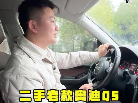 奥迪Q5能不能买,能开多少公里,开多少公里报废,有哪些常见问题,这个视频告诉你,如何省心省钱维修。
#奥迪 #奥迪Q5 #带你懂车 #买车那点事儿 #长沙奥东来