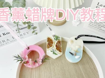 香薰蜡牌制作教程来啦!#香薰蜡烛 #手工香薰蜡烛 #女神节礼物