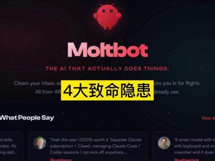 Clawdbot 4大致命隐患 ClawdBot 到底是“私人贾维斯”还是“数字木马”?最近科技圈都在疯传一个叫 ClawdBot(现更名 openclaw)的工具,号称能替你接管电脑、自动订票、清理邮件。但就在这波狂欢背后,安全专家却发出了最严厉的警告:“这可能是你离倾家荡产最近的一次尝试。” 它是效率神器,还是披着龙虾外壳的顶级风险?今天我们拆解它的四大致命隐患。 #ai #aiagent #clawdbot #人工智能 #ai工具