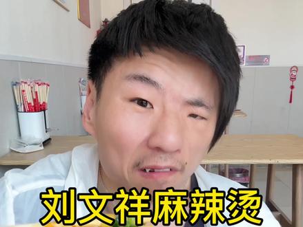 最近很火的#刘文祥麻辣烫 到底好吃嘛!