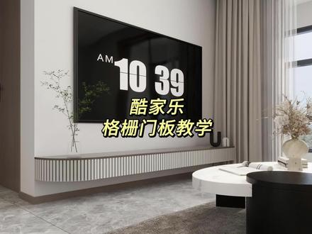 格栅门板制作,酷家乐1分钟教你轻松get!赶紧动手试试吧!
#酷家乐 #酷家乐设计 #格栅门板 #格栅 #酷家乐教程