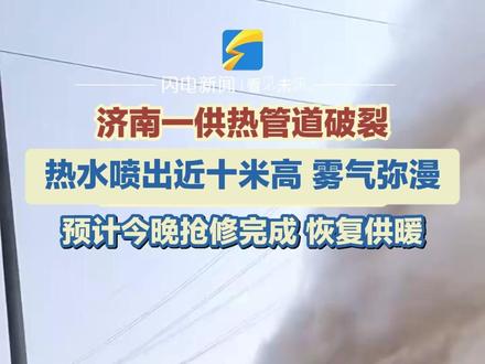 12月17日中午12点左右,济南高新区奥体中路与花园东路交叉路口路西30米处,一供热管道破裂,现场出现热水喷涌、地面积水等情况。#济南 #供热 #供暖