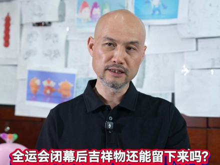 全运会闭幕后大湾鸡会留下来吗 #十五运会 闭幕后,吉祥物“喜洋洋”“乐融融”还能留下来吗?设计师刘平云:正协调版权问题,努力将其打造为#粤港澳大湾区IP!#大湾鸡#中华白海豚#广东dou知道(编辑:耳总)