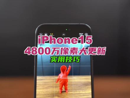 iPhone15大更新,4800万像素照片肆意拍 #iOS17新功能 #4800万像素 #HEIFMax格式 #iphone14pro #iphone15