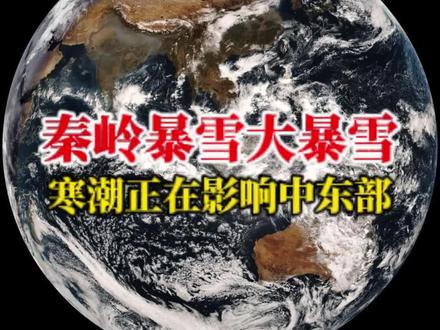 寒潮要去了!广东朋友裤衩短袖该收收了!京津冀朋友出门别被刮跑 要说这场寒潮,最佩服的还是那些周一准时上班不迟到的人!京津冀7-9九级,局地10级以上的大风16日大早上就开始刮了!降温随之而来!紧随其后的是陕西、河南、湖北西部的大范围雨雪天气!秦岭大巴山一带还将出现暴雪到大暴雪!雨雪路滑,今晚上到明天过秦岭大巴山的司机朋友不用注意安全!因为高速八成会封!河南中南部的朋友17日早上也有机会见到雪花,但雨夹雪总有点不尽如人意!到了19号,广东人引以为傲的裤衩短袖得收了,谁能扛得住6到7级的偏北风外加14℃左右的降温呢?要知道20号早上广州最低温度只有11度左右!那么这次寒潮的终点站将是哪里?答案是中南半岛!越南、柬埔寨、老挝、泰国都将出现降温!#寒潮#大范围降温#秦岭暴雪#京津冀局地10级大风#大风预警