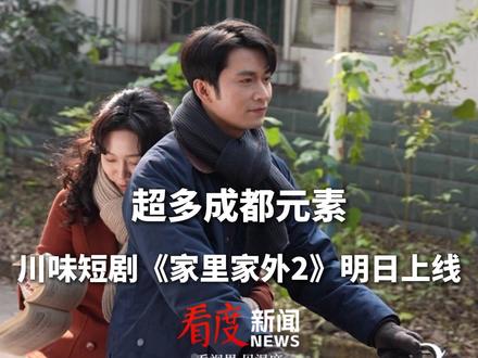 《家里家外2》定档12月4日!原班人马回归,延续温情主线