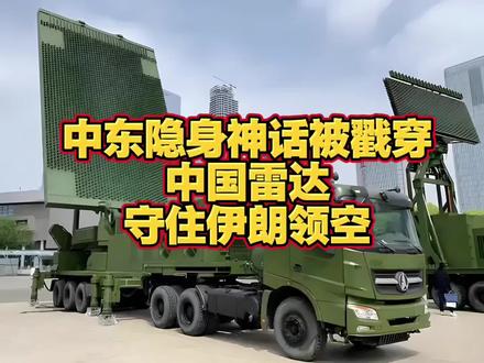 中东隐身神话破灭:中国雷达,护伊朗空域#大国博弈观察 #时政热评 #中国军工实力 #中东局势新变化