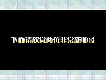 香香的男孩纸!!很帅呐!!!不同风格!!正在直播🉑🐛
#仙某某 #非常互娱 #潇潇oi #陳俊贤 #若若跑的贼快