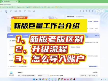 #巨量广告 #巨量工作台 新版巨量工作台你升级了吗?与老版工作台有什么区别,怎么导入之前的账户,一个视频讲清楚#巨量本地推
