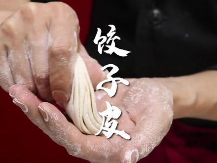 自己擀的饺子皮总是不光滑不劲道,还容易破皮?老师傅教你小秘方~