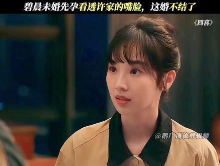 许家伤透了碧晨的心!#四喜