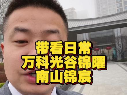 带看日常,万科光谷锦曜和总价70出头的南山锦宸现房#武汉买房 #武汉楼市 #武汉新房 #光谷 #光谷买房
