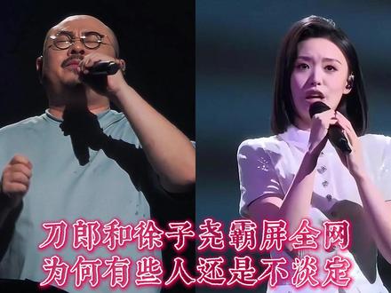 刀郎和徐子尧霸屏全网,为何有些人还是不淡定 刀郎和徐子尧的成功引发了一些人的不满和嫉妒。刀郎作为草根艺术家,作品深受百姓喜爱,当选成都市人大代表;徐子尧作为00后音乐新星,凭借实力登上央视文联春晚。他们的成功并非偶然,而是实力和坚持的体现。在这个流量至上的时代,我们应关注实力和态度,而非酸言酸语。#刀郎 #徐子尧